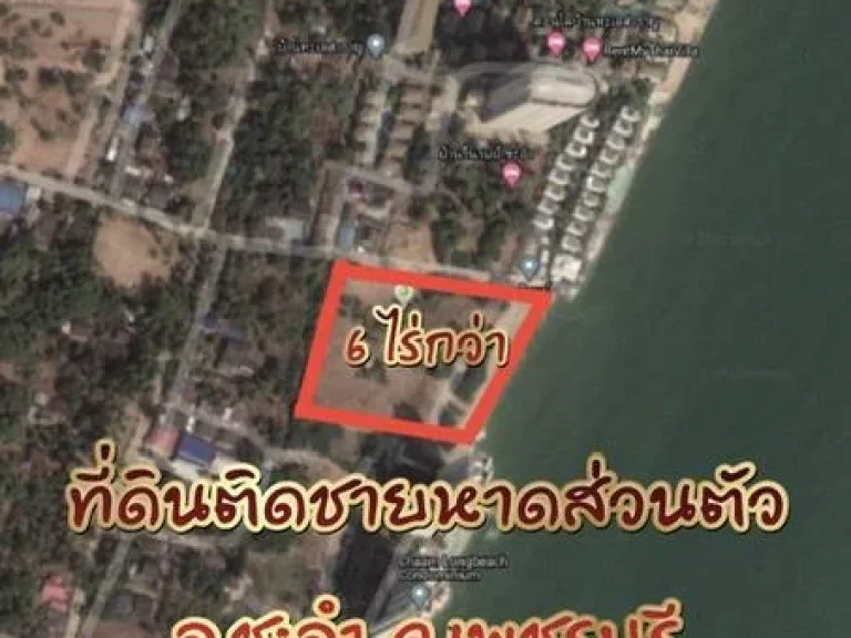 ที่ดินเปล่าติดหาดส่วนตัว 6 ไร่กว่า