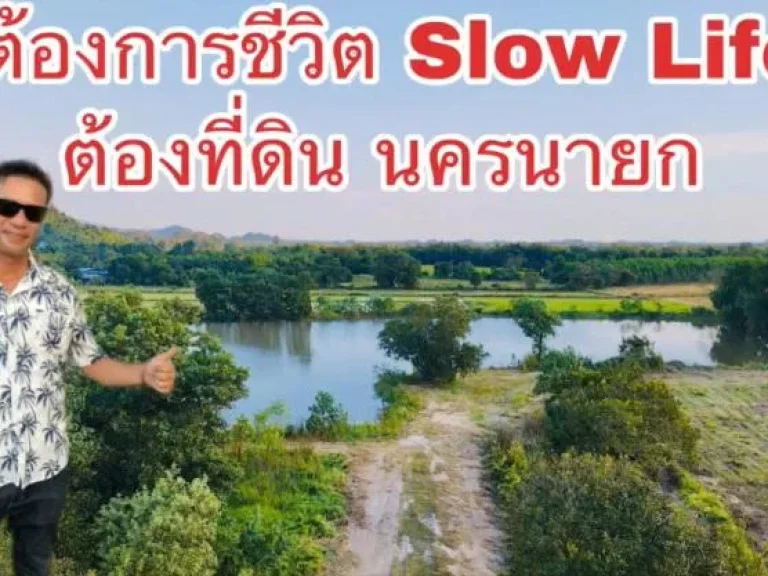 ขายที่ดิน 100 ไร่ ตำบลสาริกา นครนายก