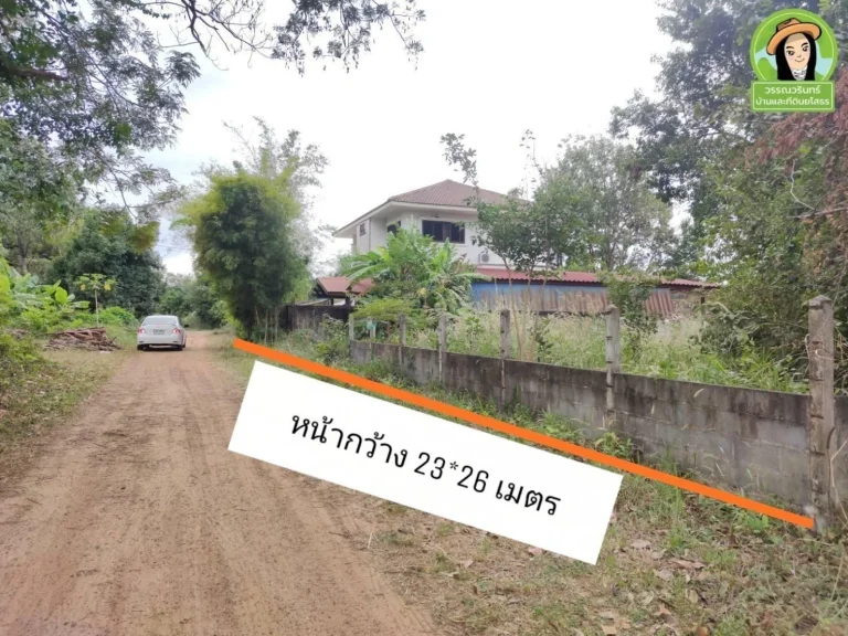 ที่ดินสร้างบ้าน 149 ตรว ตท่าช้าง อสว่างวีระวงศ์ จอุบลฯ