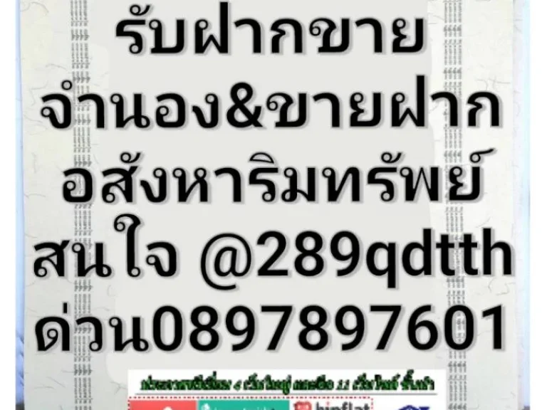 รับฝากขายampจำนองampขายฝาก อสังหาริมทรัพย์ บ้าน ที่ดิน