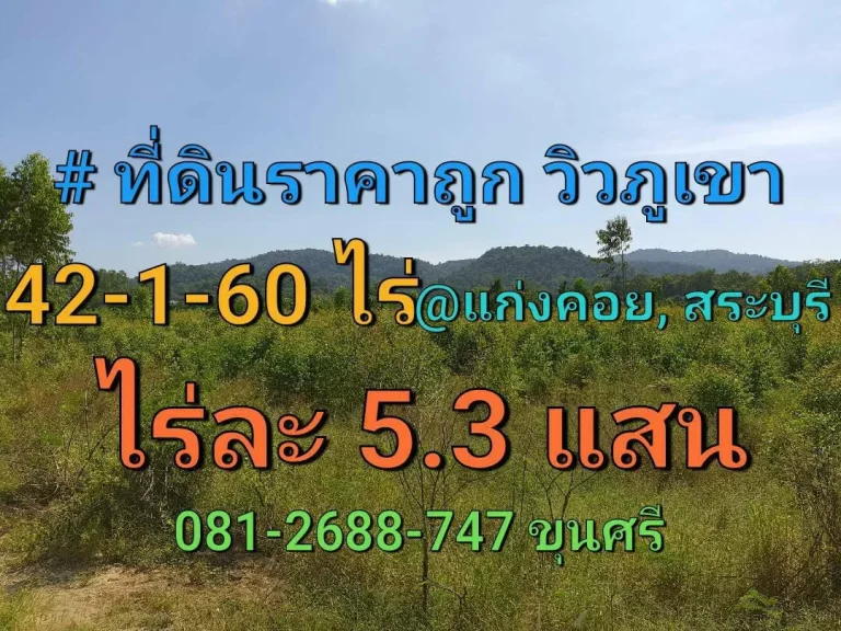 ขายที่ดินราคาถูก 42-1-60 ไร่ ติดไร่หวานสนิทรีสอร์ท ติดถนนลาดยางสองด้าน อแก่งคอย สระบุรี