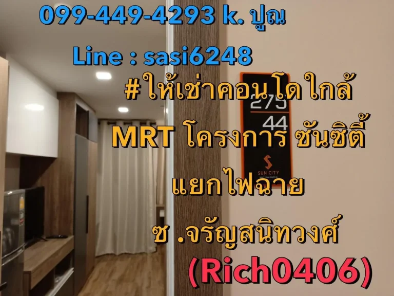 ให้เช่าคอนโดใกล้ MRT โครงการ ซันซิตี้ แยกไฟฉาย ซ จรัญสนิทวงศ์ เครื่องใช้ไฟฟ้าและเฟอร์นิเจอร์ครบคุ้ม Rich0406Am