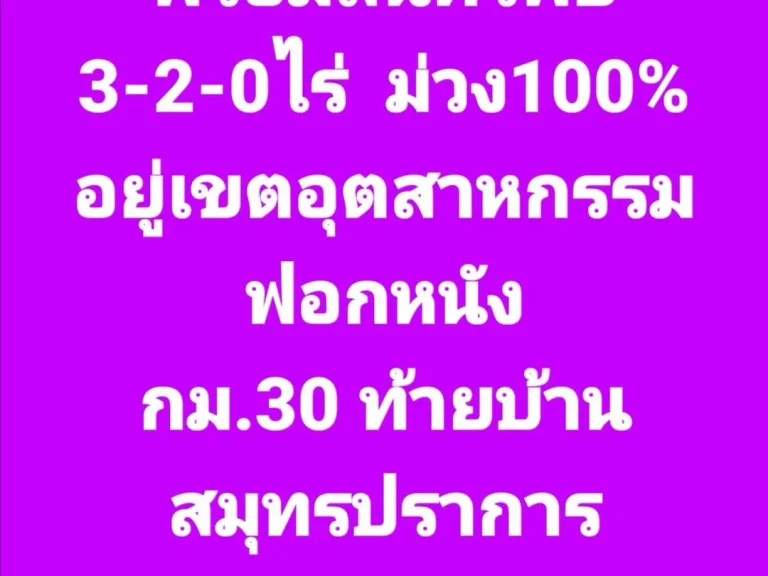 ที่ดินพร้อมโรงงานอุตสาหกรรม 35ไร่ ขยายได้ 55ไร่