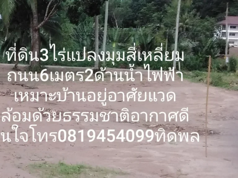 3ไร่แปลงมุมติดถนน2ด้าน แวดล้อมด้วยภูเขาอากาศดี เดินทางสะดวกเย็นสบาย