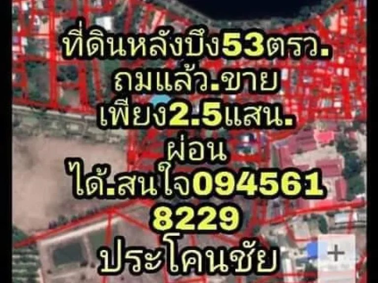 ผ่อนได้ ที่ดินหลังบึงประมาณ53ตรว ขายเพียง250000ถมแล้วพร้อมสร้างบ้านได้เลย ที่ใกล้บึงแบบนี้มีมาไม่บ่อยนะคะสนใจโทรสอ