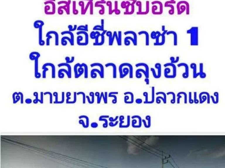 ขายที่ดิน 12 ไร่ ใกล้นิคมอุตสาหกรรมอีสเทิร์นซีบอร์ค ใกล้อีซี่พลาซ่า 1ใกล้ตลาดลุงอ้วน ตมาบยางพร อปลวกแดง จระยอง