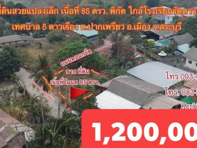 ขายที่ดิน สวยๆ แปลงเล็ก เมืองสระบุรี 85 ตรวา ราคา 1200000บาท ถนนเทศบาล5ซอย13 ดาวเรือง ตปากเพรียว อเมือง จสระบุรี0934415691