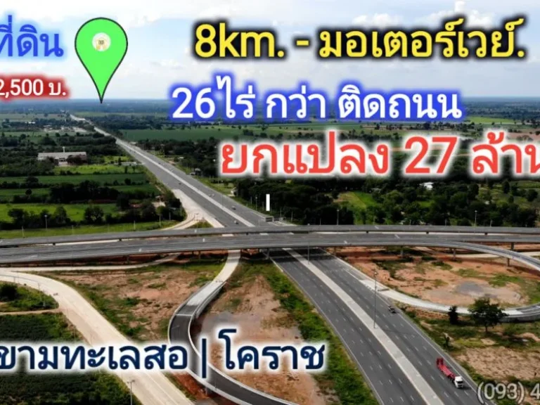 ขายที่ดินติดมอเตอร์เวย์โคราช 26-3-64 ไร่ ตรว 2500