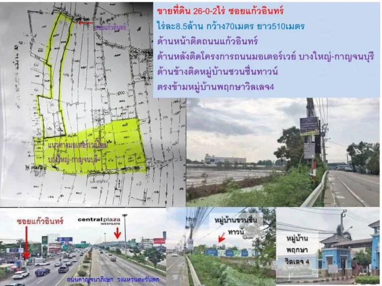 ขายที่ดิน26-0-2ไร่ ด้านหน้าติดซอยแก้วอินทร์ ด้านหลังติดถนนมอเตอร์เวย์ บางใหญ่-กาญจนบุรี ถนนกาญจนาภิเษกทล9 ที่ดินกว้าง70เมตรลึก510เมตร ด้านข้างติดกั