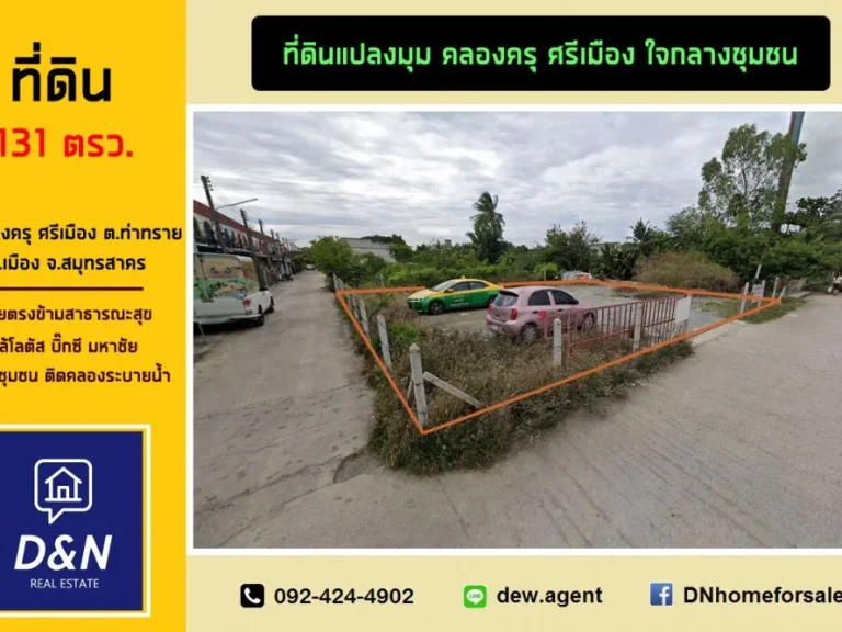 ขาย ที่ดิน 131 ตรว คลองครุ ศรีเมือง สมุทรสาคร แปลงมุม ติดถนน ติดคลองระบายน้ำ