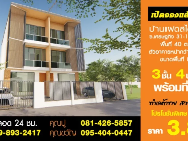 บ้านแฝดสไตล์โมเดิร์น 3 ชั้น 4 ห้องนอน 3ห้องน้ำ พร้อมที่จอดรถ