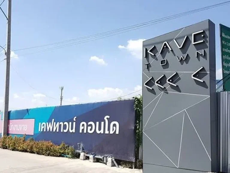 ขายดาวน์ราคาถูก Kave Town space ฝั่งเดียวกับ มกรุงเทพ 2726 ตรม 1 bedroom วิวสระว่ายน้ำ