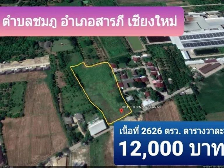 ขายที่ดินแปลงสวยถมแล้วสารภี ชมภู 6-2-26 ไร่ สารภี เชียงใหม่