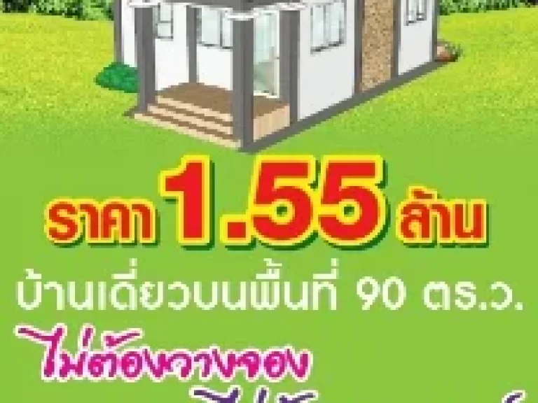 บ้านคือวิมานในฝัน โอกาสดีๆ สำหรับคนอยากมีบ้านเป็นของตัวเอง สนใจโทร 0814219394