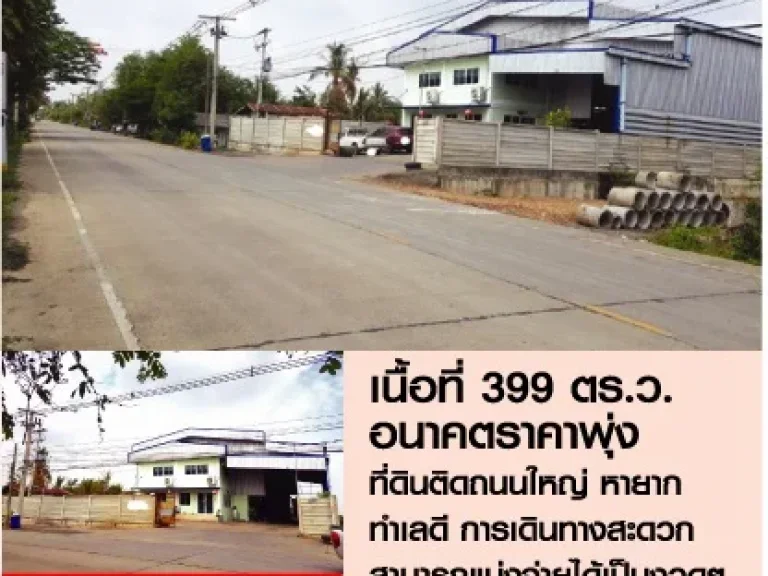 โอกาสการลงทุน ขายโรงงานติดถนนใหญ่ 399 ตรว อนาคตราคาพุ่ง ติดถนนใหญ่ หายาก เดินทางสะดวก