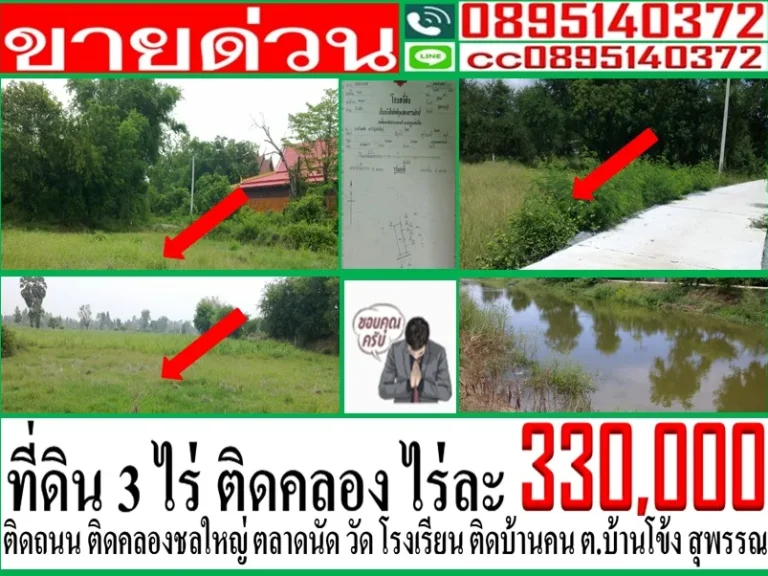 ขายที่ดิน 3 ไร่ ติดคลอง ตบ้านโข้ง สุพรรณ ไร่ละ 330000 บาท อากาศดี ใกล้ โรงพยาบาล โรงเรียน วัด ตลาดนัด 7-11 แค่ 500 ม