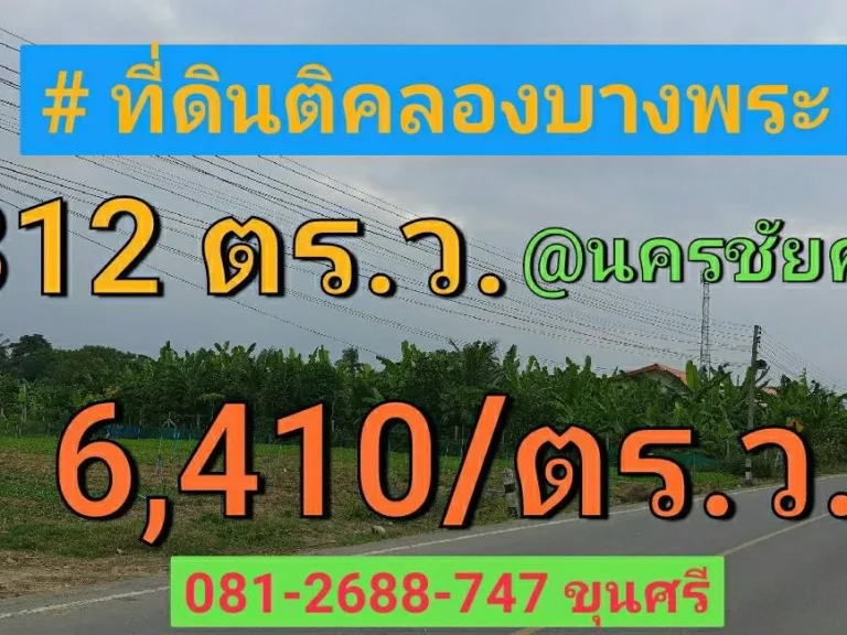 ขายที่ดินติดคลองบางพระ 312 ตารางวา ใกล้มอเตอร์เวย์กาญจนบุรี-บางใหญ่ ตำบลแหลมบัว อำเภอ นครชัยศรี นครปฐม