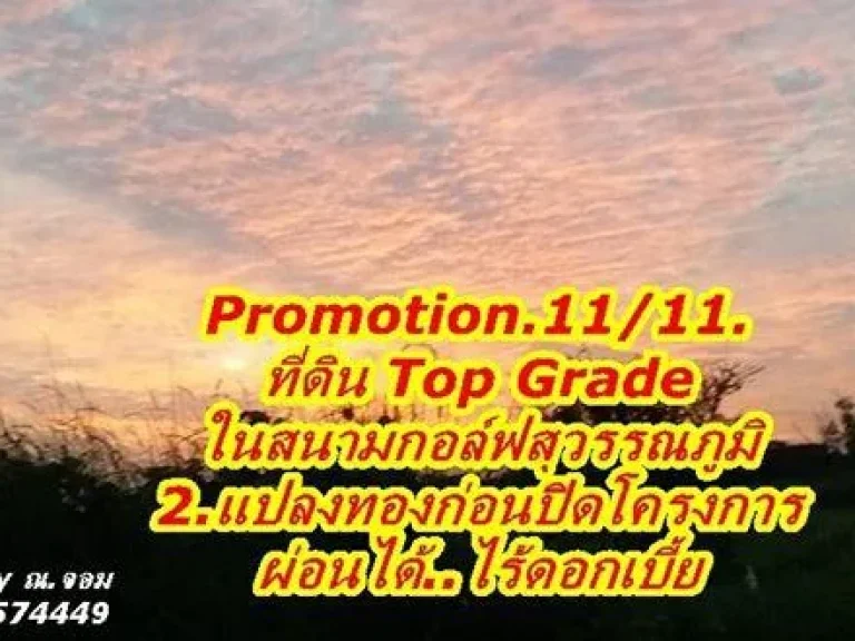 11 11 Promotion ที่ดิน Top Grade ผ่อนได้ไร้ดอกเบี้ย T062-1574449 ที่ดินในสนามกอล์ฟสุวรรณภูมิ