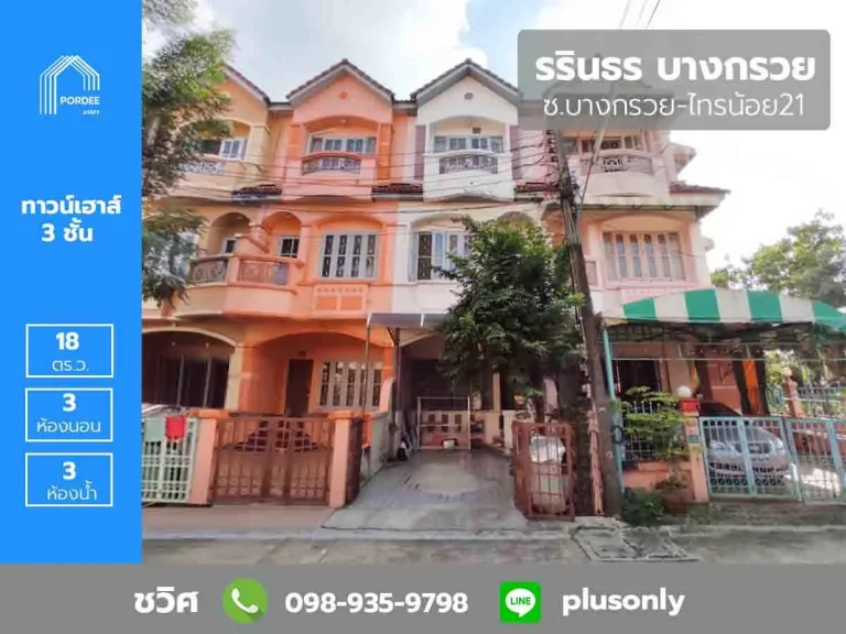 ขายทาวน์เฮาส์ 3 ชั้น บ้านรรินธร บางกรวย ซบางกรวย-ไทรน้อย21