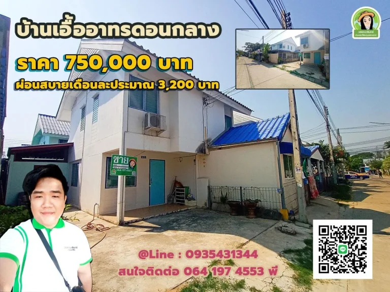 บ้านเอื้ออาทรดอนกลาง 750000 บาท