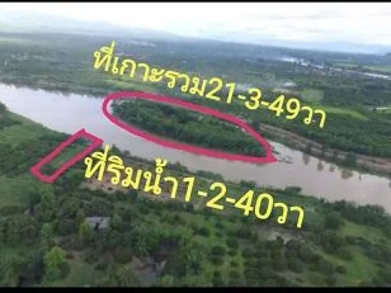 ขายที่โฉนดเกาะส่วนตัวกลางแม่น้ำปิงและที่ริมน้ำ9ไร่ขายรวม20ล้านแถมที่งอกบนเกาะ14ไร่จอมทอง เชียงใหม่