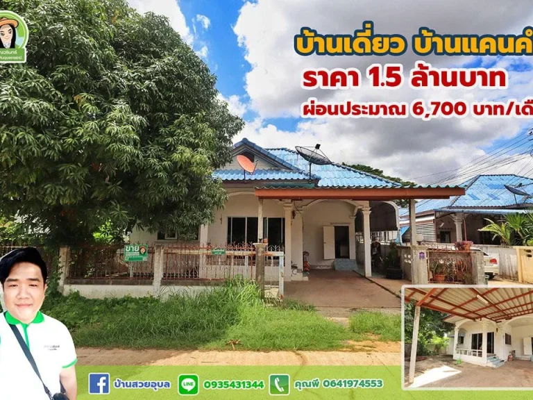 บ้านแคนคำ บ้านสวยน่าอยู่ ราคา 159 ล้านบาท เดินทางสะดวกมากๆ