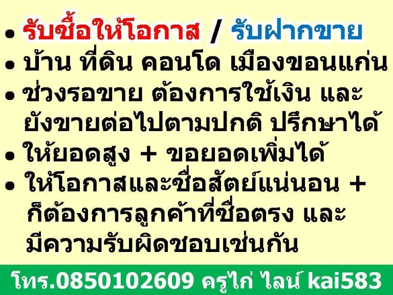 รับซื้อให้โอกาส รับฝากขาย บ้าน ที่ดิน คอนโด เมืองขอนแก่น - ช่วงรอขาย ต้องการใช้เงิน และยังขายต่อไปตามปกติ ปรึกษาได้