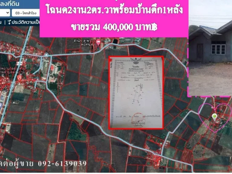 โฉนด 2 งาน 2 ตรวา พร้อมบ้านตึก 1 หลัง ขายรวม 400000 บาท