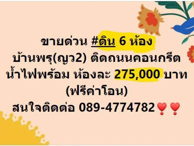 ที่ดิน 6 ห้อง บ้านพรุ ห้องละ 275000 บาท