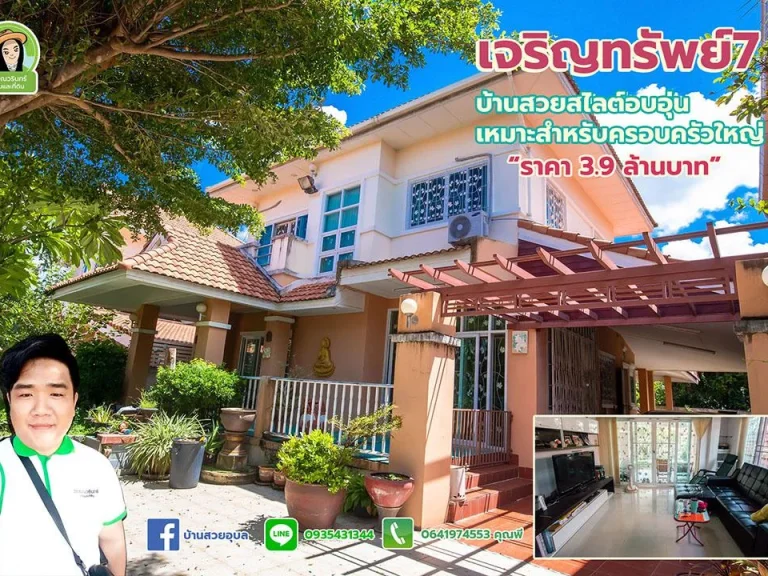 บ้านหลังใหญ่ ใจกลางเมืองอุบล อบอุ่นน่าอยู่มากๆ เจริญทรัพย์7