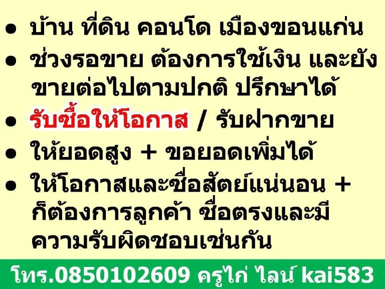 บ้าน ที่ดิน คอนโด เขตเมืองขอนแก่น - ช่วงรอขาย ต้องการใช้เงิน และยังขายต่อไปตามปกติ ปรึกษาได้ - รับซื้อให้โอกาส รับฝา