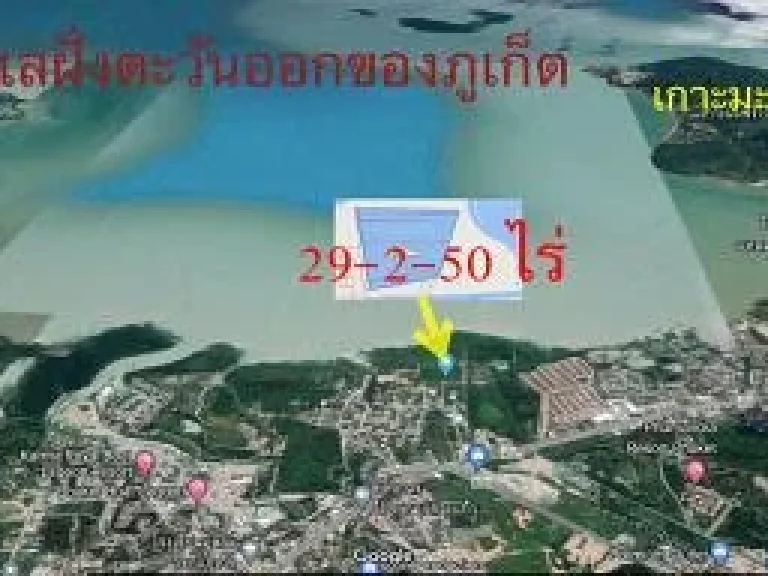 ขายที่ดิน เกาะแก้ว ภูเก็ต ติดหาด 29 ไร่ ราคาถูก