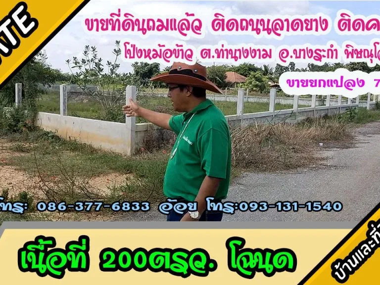 ขายที่ดินถมแล้ว ติดคลอง อยู่ในชุมชน 200ตรว โป่งหม้อข้าว ตท่านางงาม อบางระกำ พิษณุโลก ขาย 79แสน