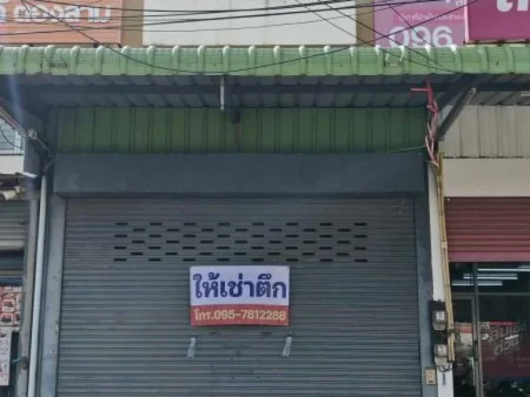 ให้เช่าอาคารพาณิชย์เปิดสำนักงานหรือเปิดร้านค้าขาย