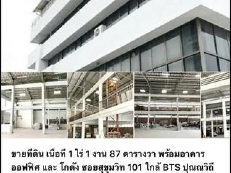 ขายออฟฟิศใหญ่พร้อมโกดังจอดรถ 20 คัน สุขุมวิท 101