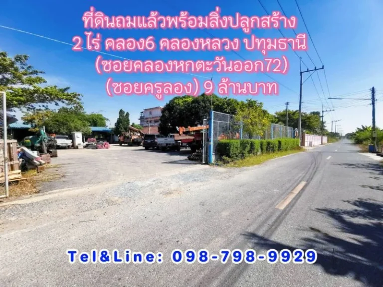 ที่ดินถมแล้วพร้อมสิ่งปลูกสร้าง 2 ไร่ คลอง6 คลองหลวง ปทุมธานี