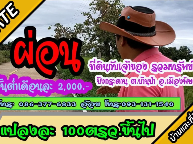 ผ่อนที่ดินกับเจ้าของ ระยะ3-5 ปี ไม่มีดอกเบี้ย บึงกระดาน ตบ้านป่า อเมืองพิษณุโลก เดือนละ 2000-