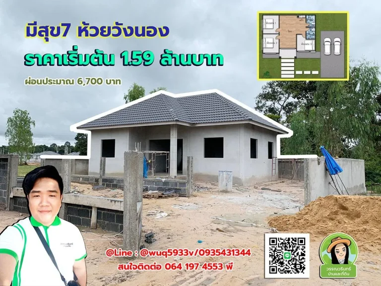 บ้านมีสุข7 ห้วยวังนอง ราคา เริ่มต้น 159 ล้านบาท ผ่อนประมาณ 6700 บาท