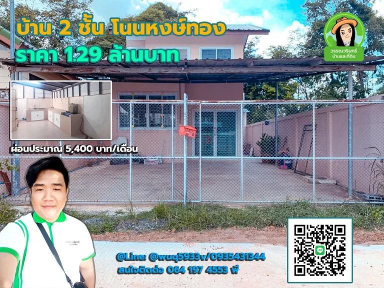 บ้านทำเลดี ราคา 129 ล้านบาท โนนหงษ์ทอง