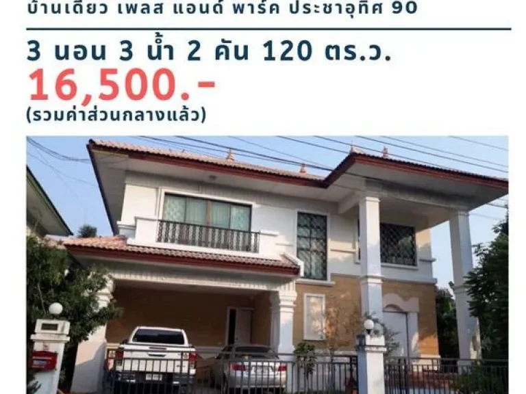 ให้เช่า บ้านเดี่ยว หมู่บ้าน เพลส แอนด์ พาร์ค16500