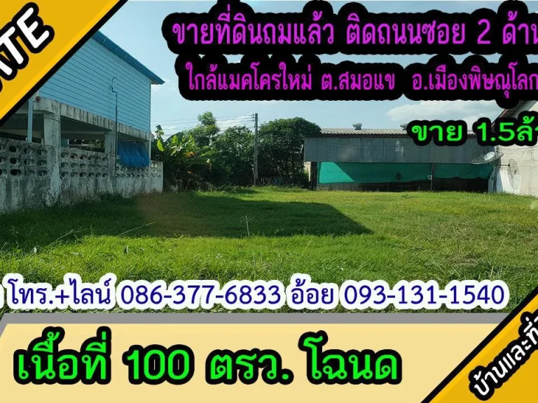 ขายที่ดินถมแล้ว สูงกว่าถนน ในชุมชน 100ตรว ตสมอแข อเมืองพิษณุโลก ขาย 15ล้าน