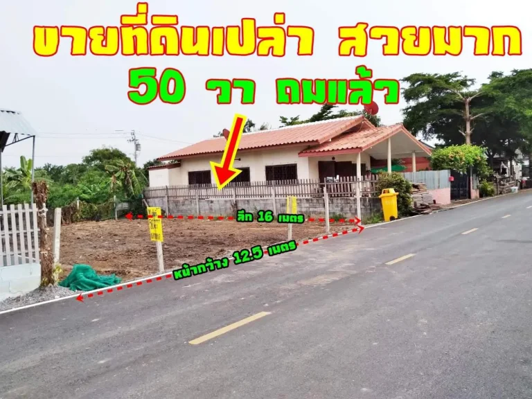 ที่ดินถมแล้ว ราคาถูก แหล่งชุมชน 50 ตรว สาธารณูปโภคครบครันเจ้าของขายเอง