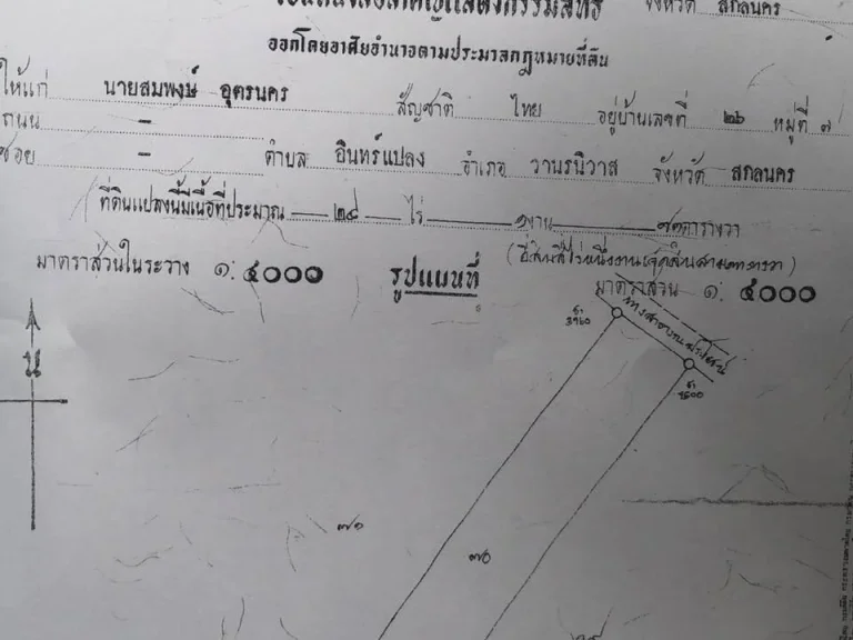 ขายที่ดิน 24 ไร่ ราคาถูก มีโฉนดพร้อมโอน ติดถนนดำเขตชุมชน น้ำ-ไฟฟ้า สะดวก