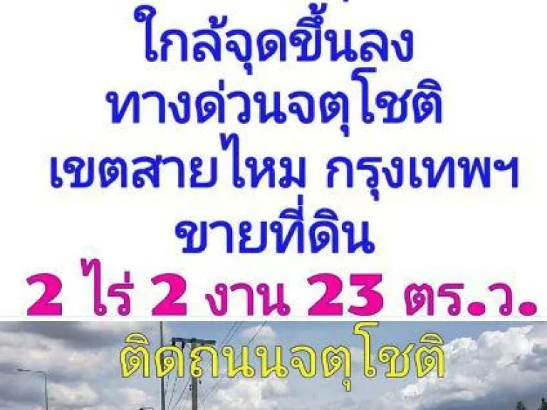 ขายที่ดิน 2 ไร่ 2 งาน 23 ตารางวา ติดถนนจตุโชติ ใกล้จุดขึ้นลงทางด่วนจตุโชติ เขตสายไหม กรุงเทพมหานคร