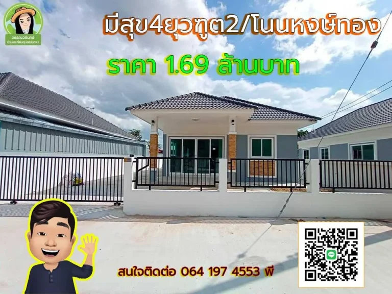 บ้านมีสุข4 ยุวฑูต2 โนนหงษ์ทอง บ้านเดี่ยวราคา 169 ล้านบาทเท่านั้น