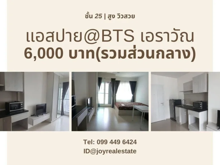 ให้เช่าคอนโด แอสปาย เอราวัณ ชั้น 25 วิวสระ 6000บ