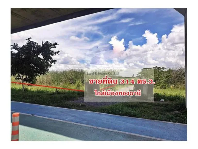 ขายที่ดิน 314 ตรว ใกล้สนามฟุตบอลเมืองทอง ทำเลดี ราคาถูก