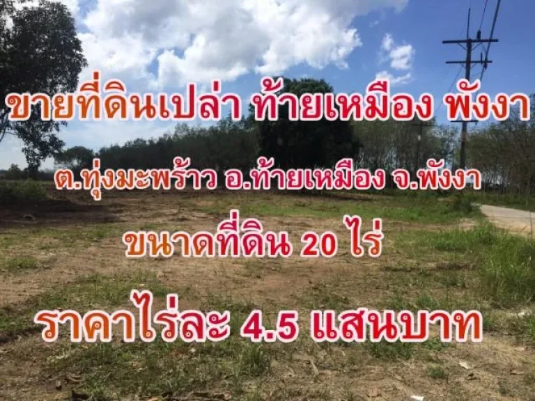 ด่วน ขายที่ดิน ท้ายเหมือง 20 ไร่ พังงา