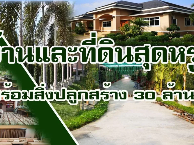 บ้านและที่ดิน พร้อมสิ่งปลูกสร้างบนเนื้อที่2ไร่กว่า สุดหรู ราคาถูกใจ30ล้าน