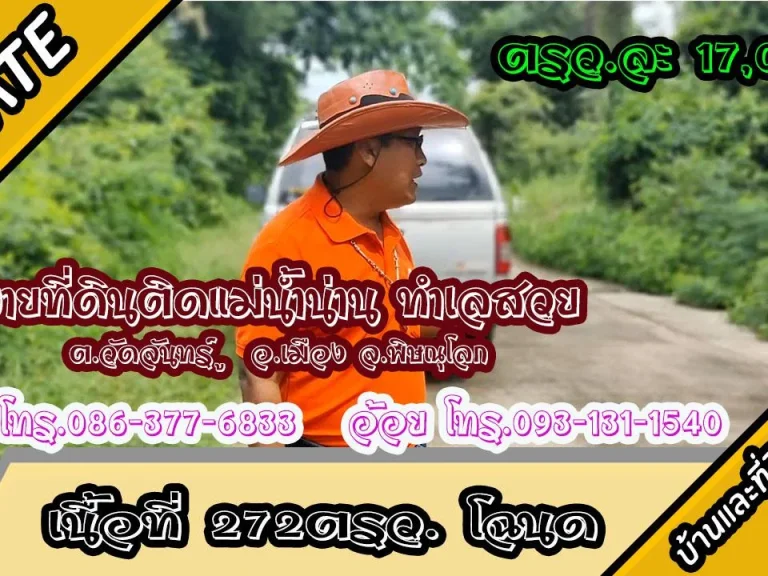 ขายที่ดินติดถนนติดแม่น้ำน่าน เนื้อที่ 272 ตรว ตวัดจันทร์ อเมืองพิษณุโลก ตรวละ 17000-